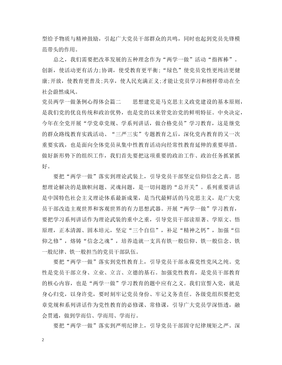 党员两学一做条例心得体会 _第2页