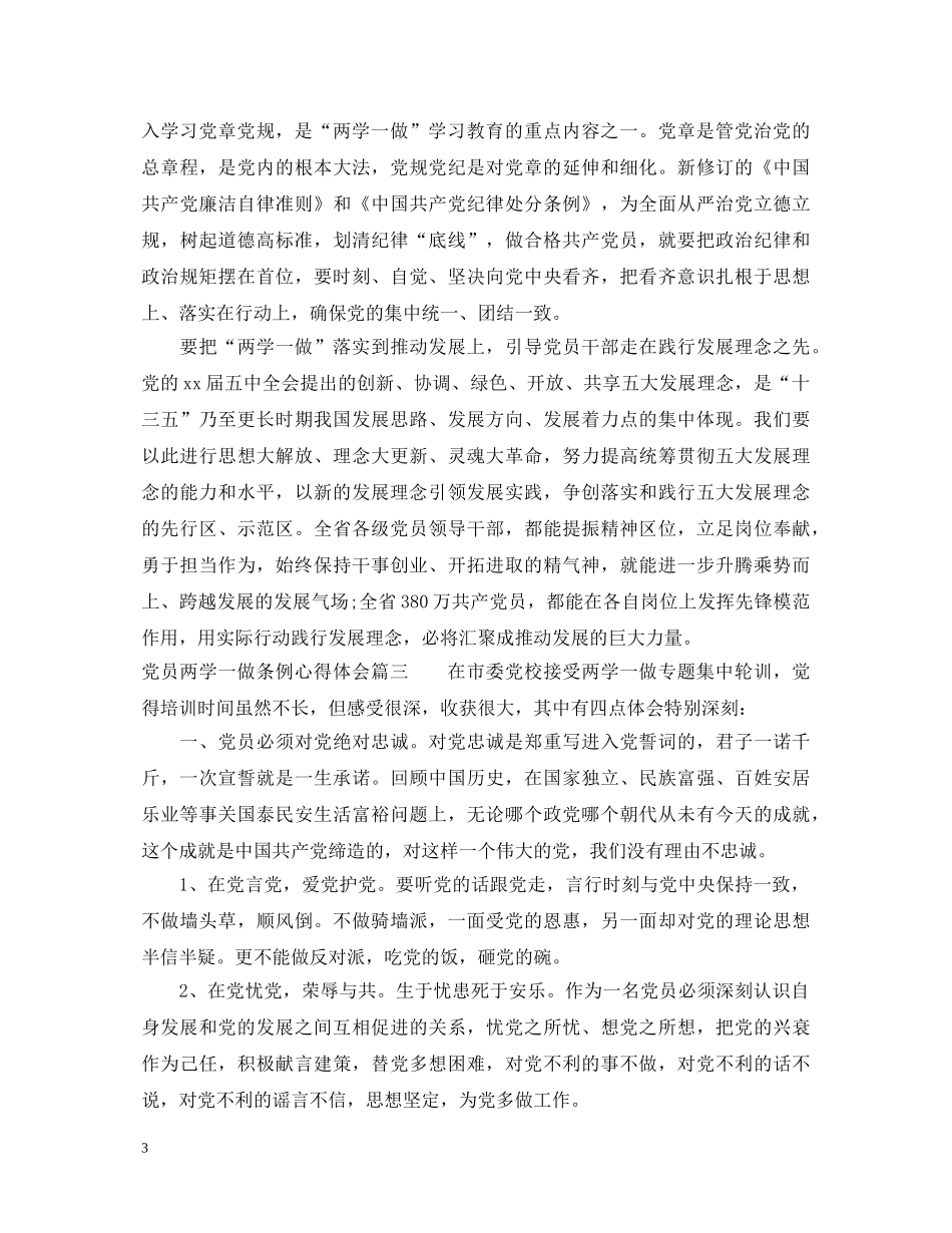党员两学一做条例心得体会 _第3页