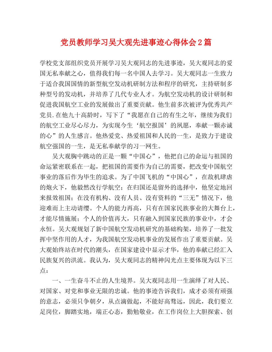 党员教师学习吴大观先进事迹心得体会2篇 _第1页