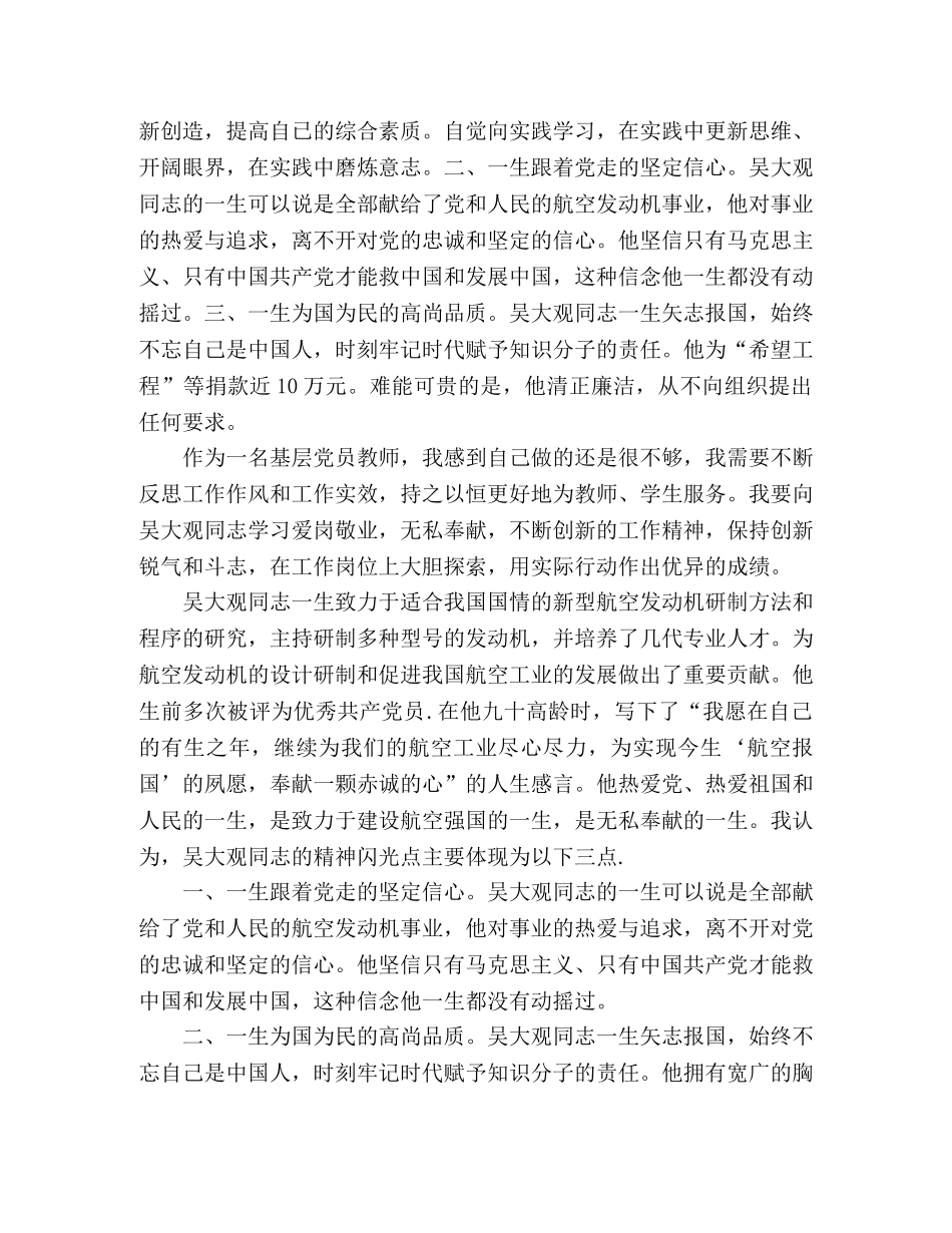 党员教师学习吴大观先进事迹心得体会2篇 _第2页