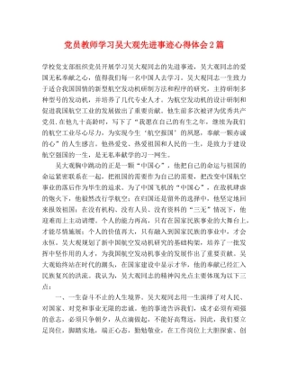党员教师学习吴大观先进事迹心得体会2篇 