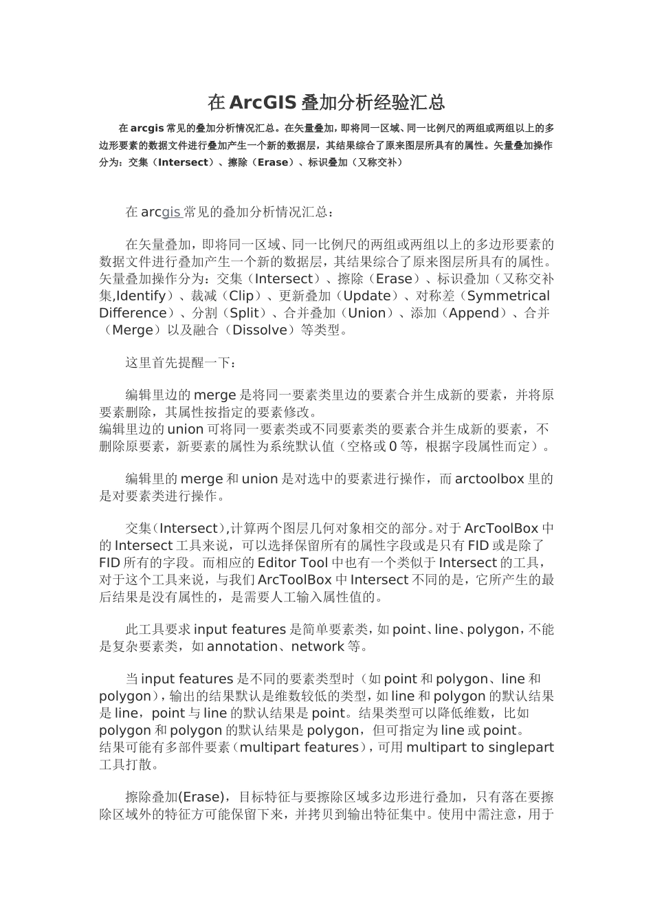 在ArcGIS叠加分析经验汇总_第1页