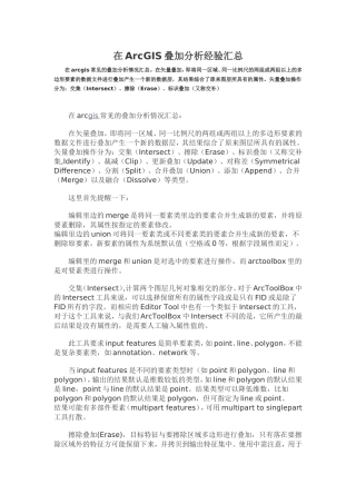 在ArcGIS叠加分析经验汇总