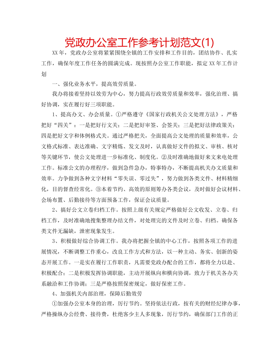 党政办公室工作参考计划范文(1) _第1页