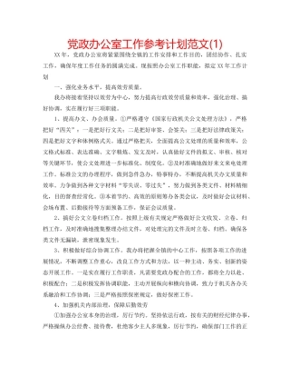 党政办公室工作参考计划范文(1) 