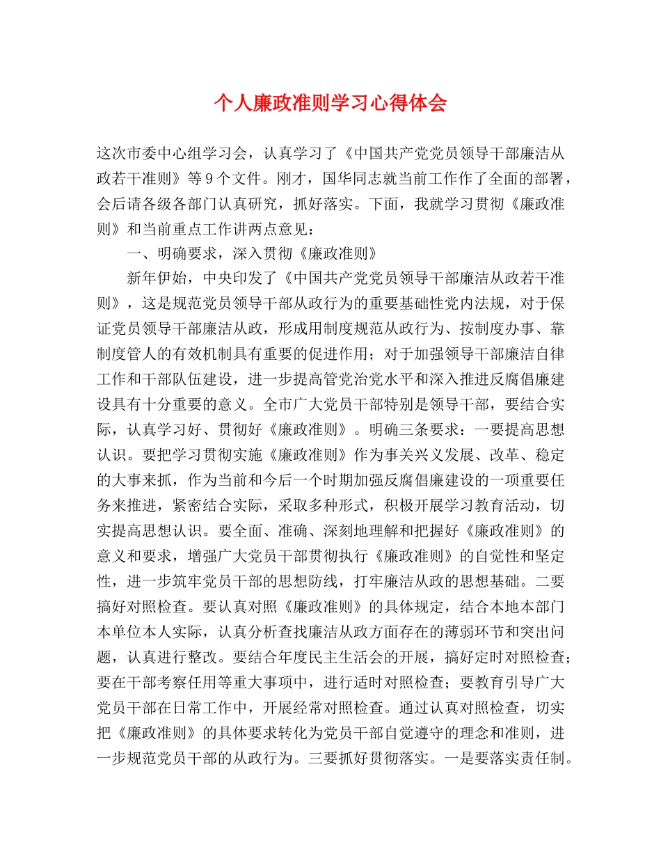 个人廉政准则学习心得体会 _第1页
