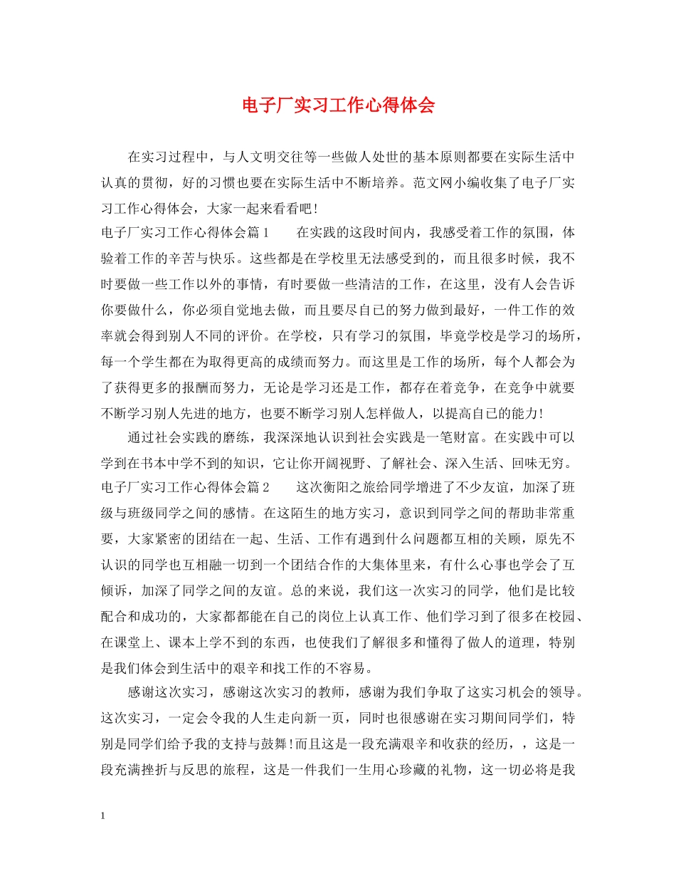 电子厂实习工作心得体会 _第1页