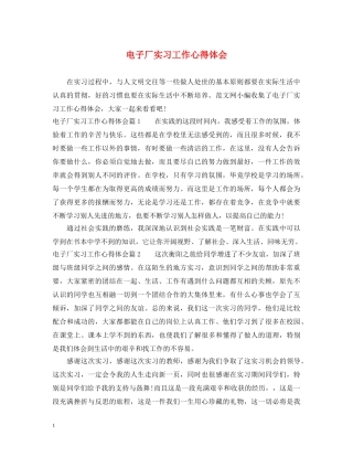 电子厂实习工作心得体会 
