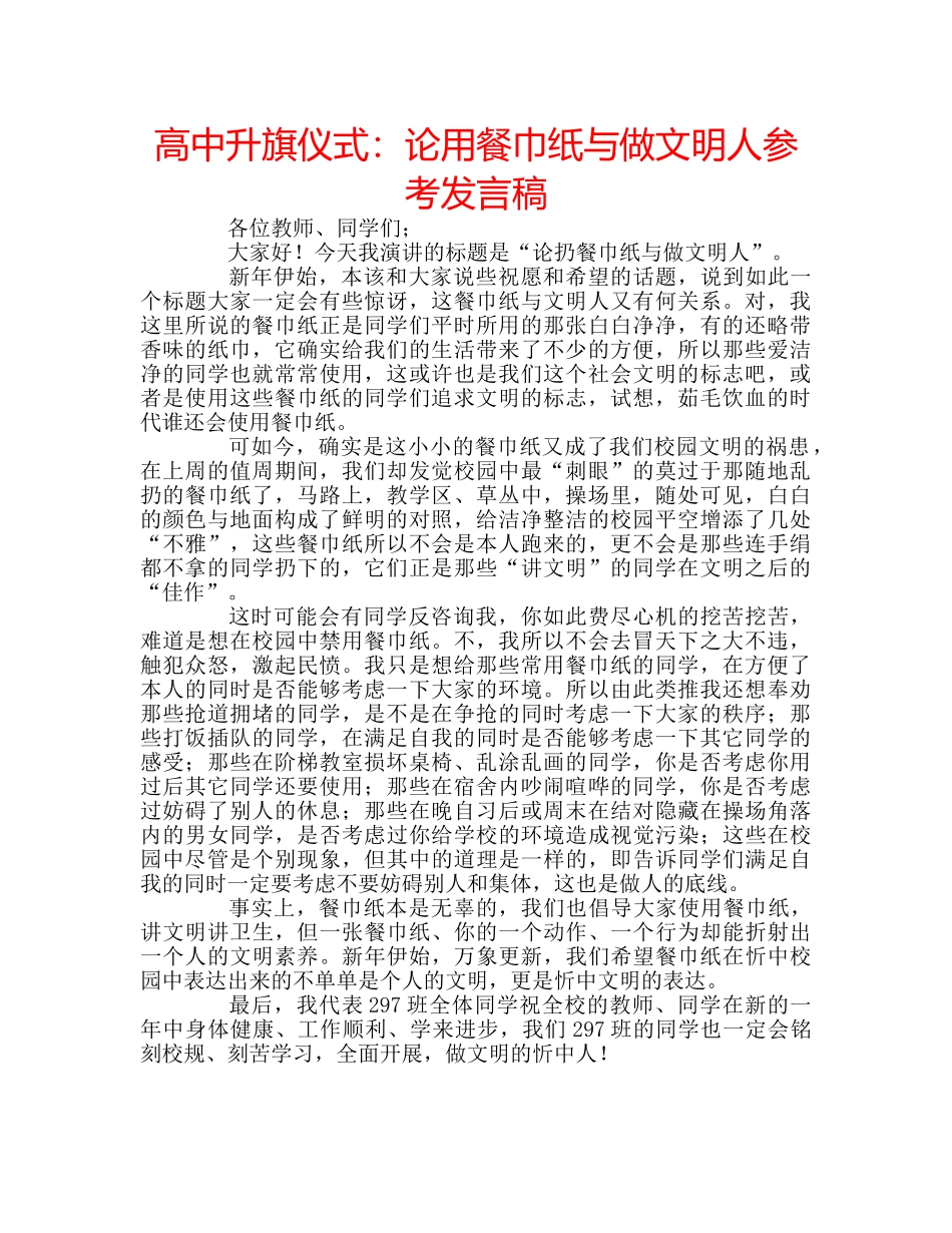 高中升旗仪式论用餐巾纸与做文明人参考发言稿 _第1页