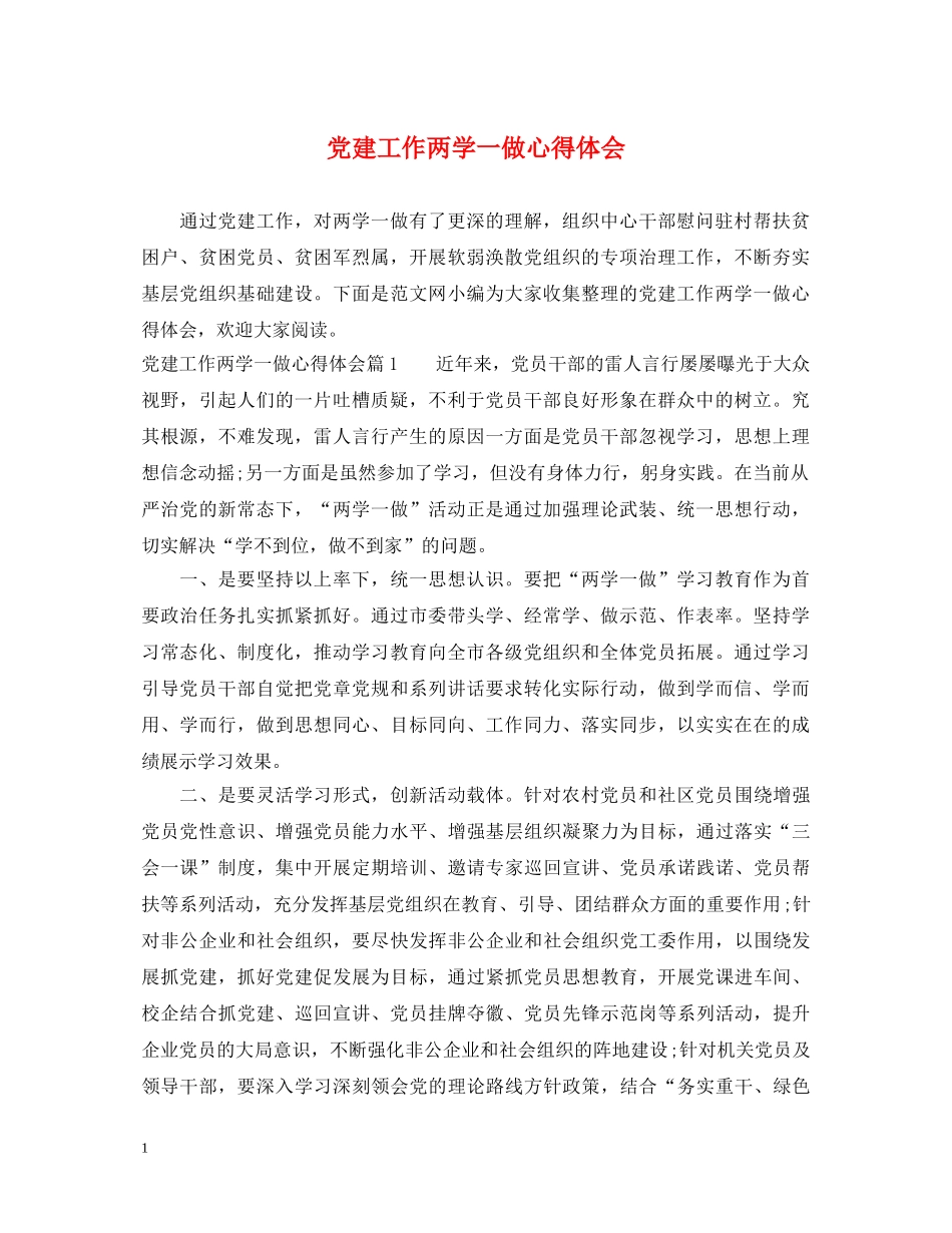 党建工作两学一做心得体会 _第1页