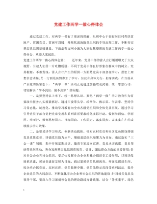 党建工作两学一做心得体会 