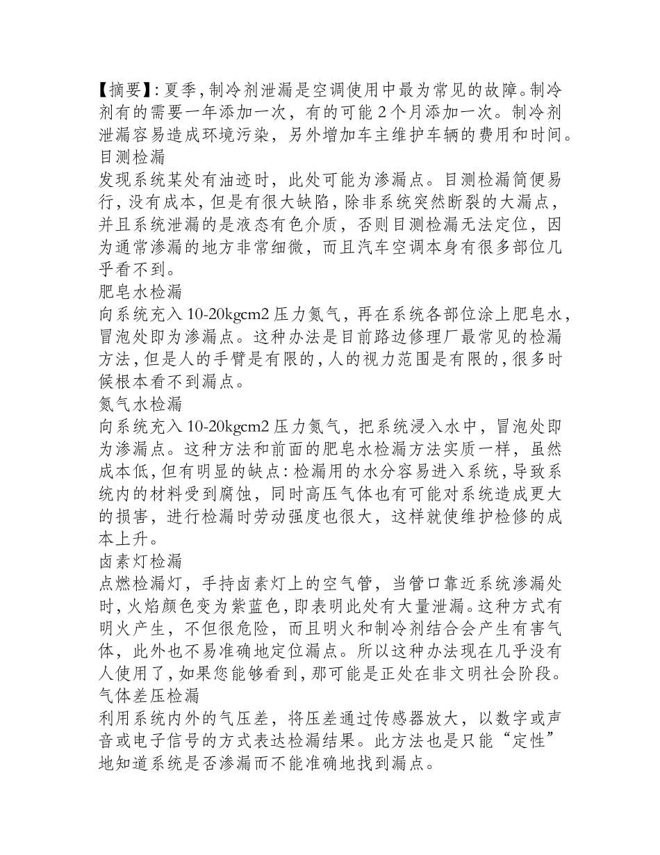 汽车空调制冷剂泄漏五种简易检测方法_第1页