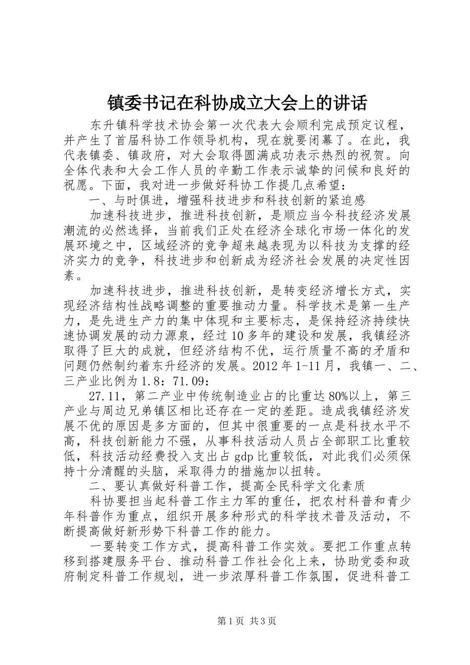 镇委书记在科协成立大会上的讲话发言_第1页