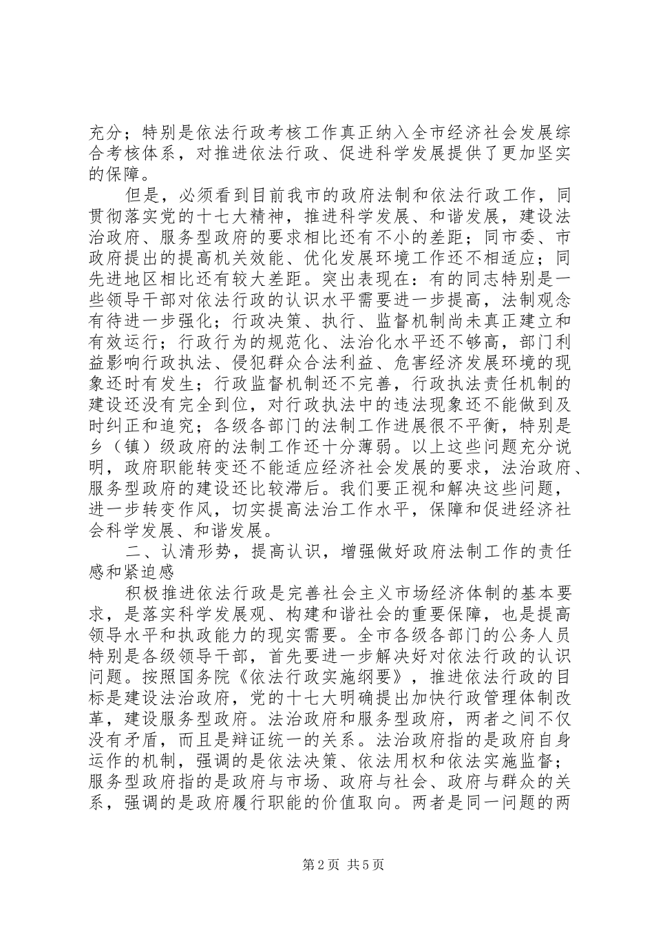 市政府法制工作会议上的讲话发言_第2页