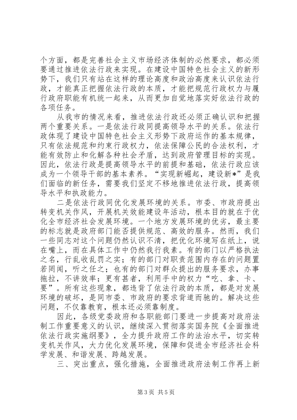 市政府法制工作会议上的讲话发言_第3页