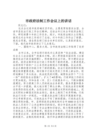 市政府法制工作会议上的讲话发言