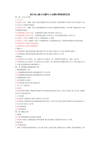浙江省土建03定额与10定额的区别[0]