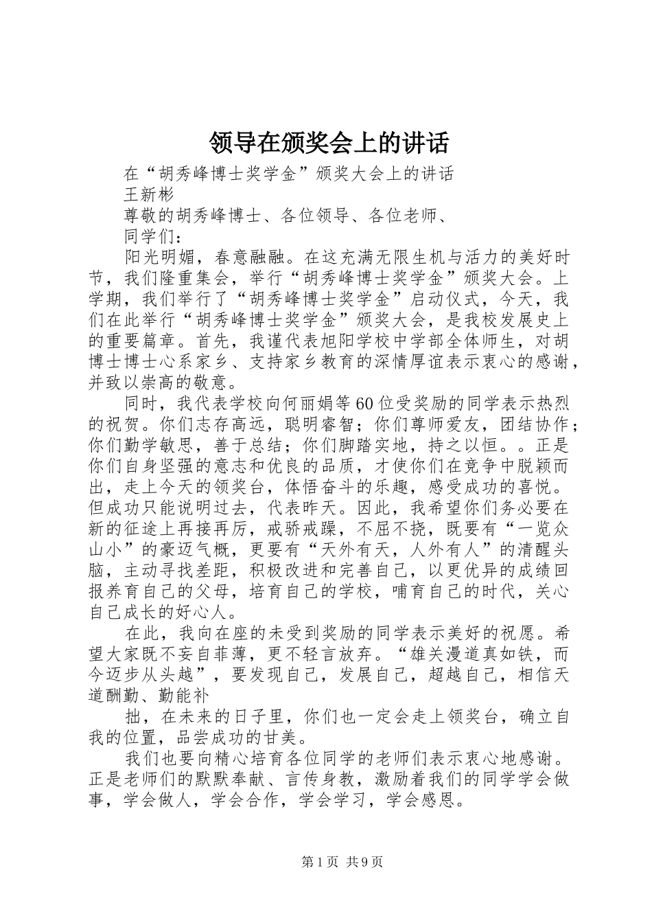 领导在颁奖会上的讲话发言_第1页