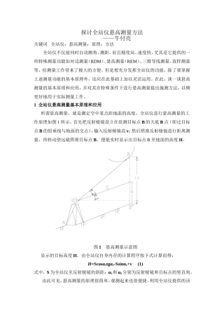 探讨全站仪悬高测量方法