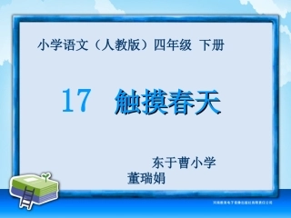 四年级-第五单元-触摸春天1