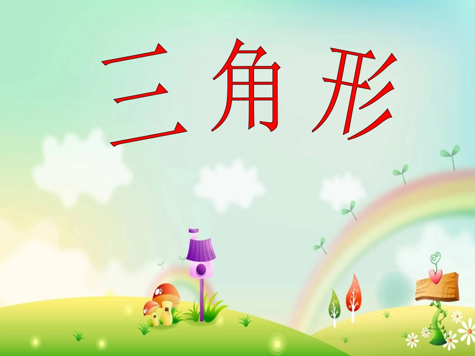 《三角形三边之间的关系》课件_第1页