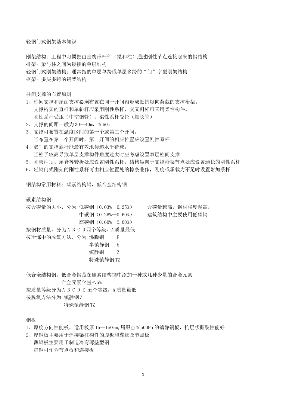 轻钢门式钢架基本知识_第1页