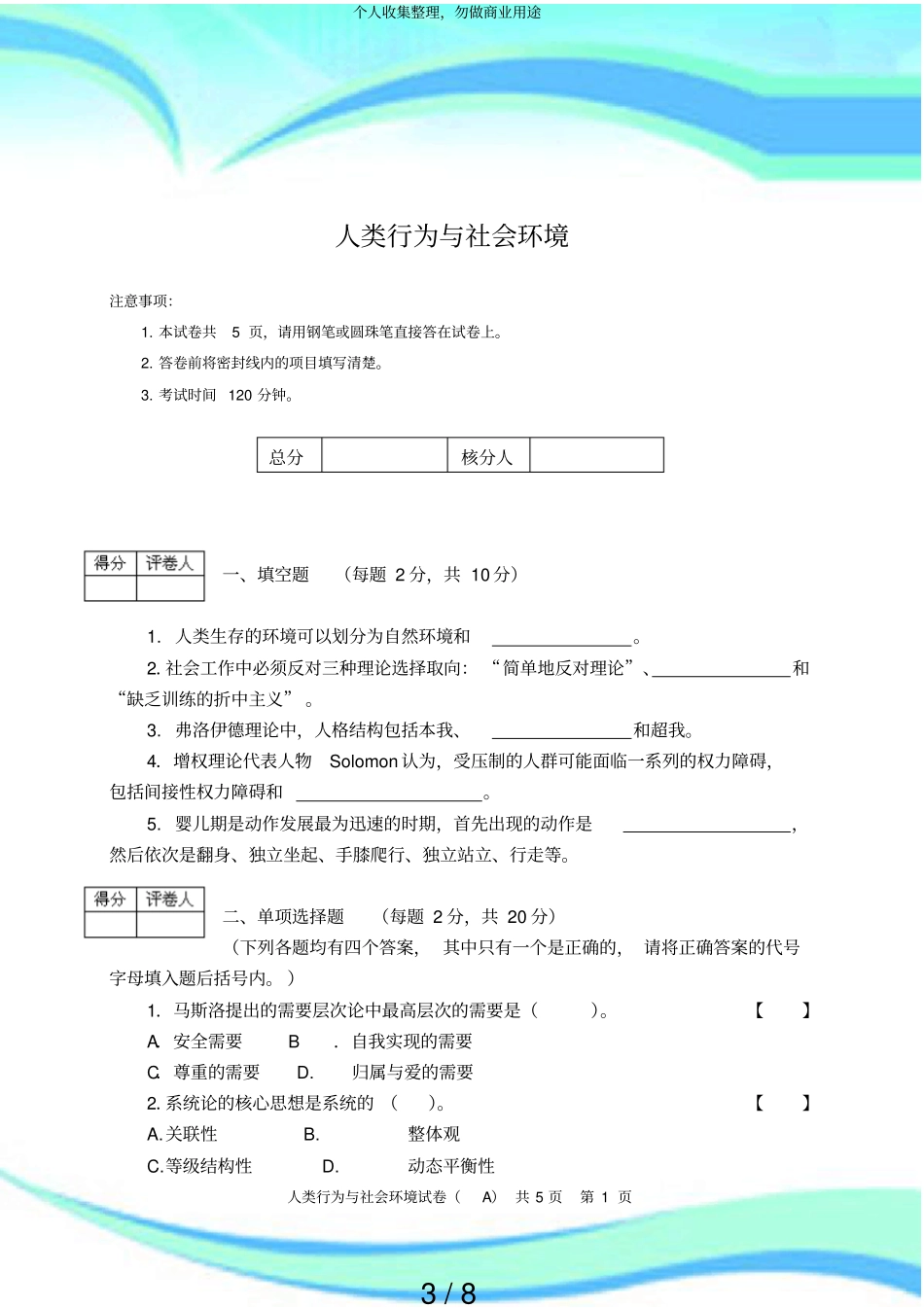 人类行为与社会环境期末测验试卷_第3页