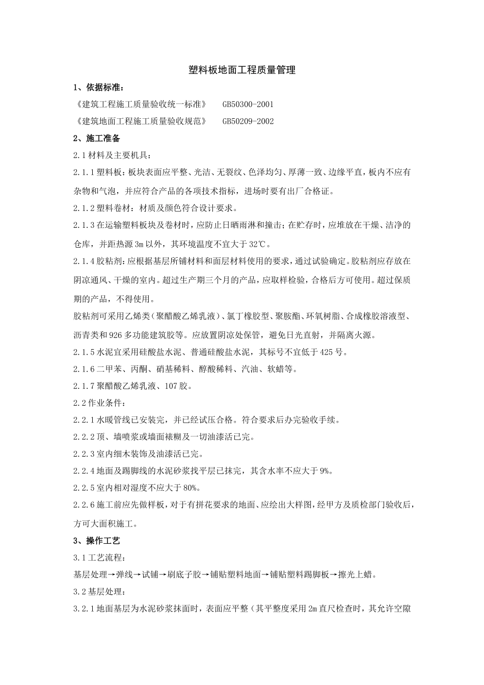 塑料板地面工程质量管理_第1页