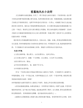 看墓地风水小诀窍