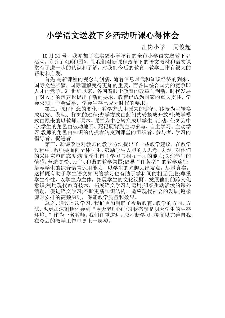 小学语文送教下乡活动听课心得体会_第1页