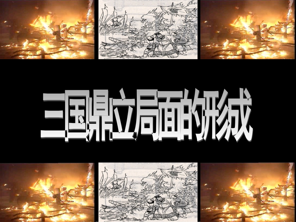 三国鼎立局面的形成_第3页