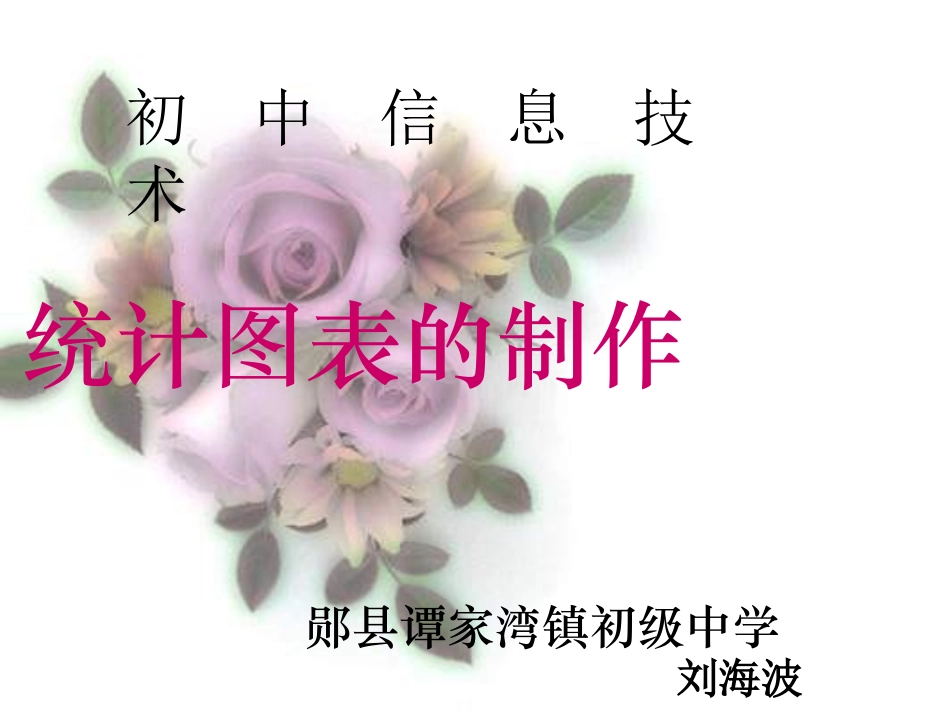 初中信息技术《统计图表的制作》PPT_第1页