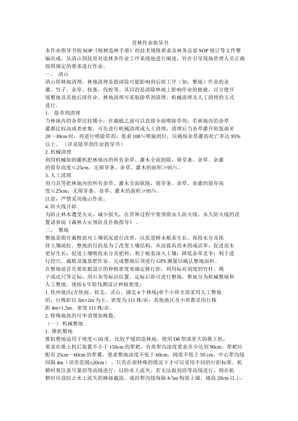 营林作业指导书_第1页