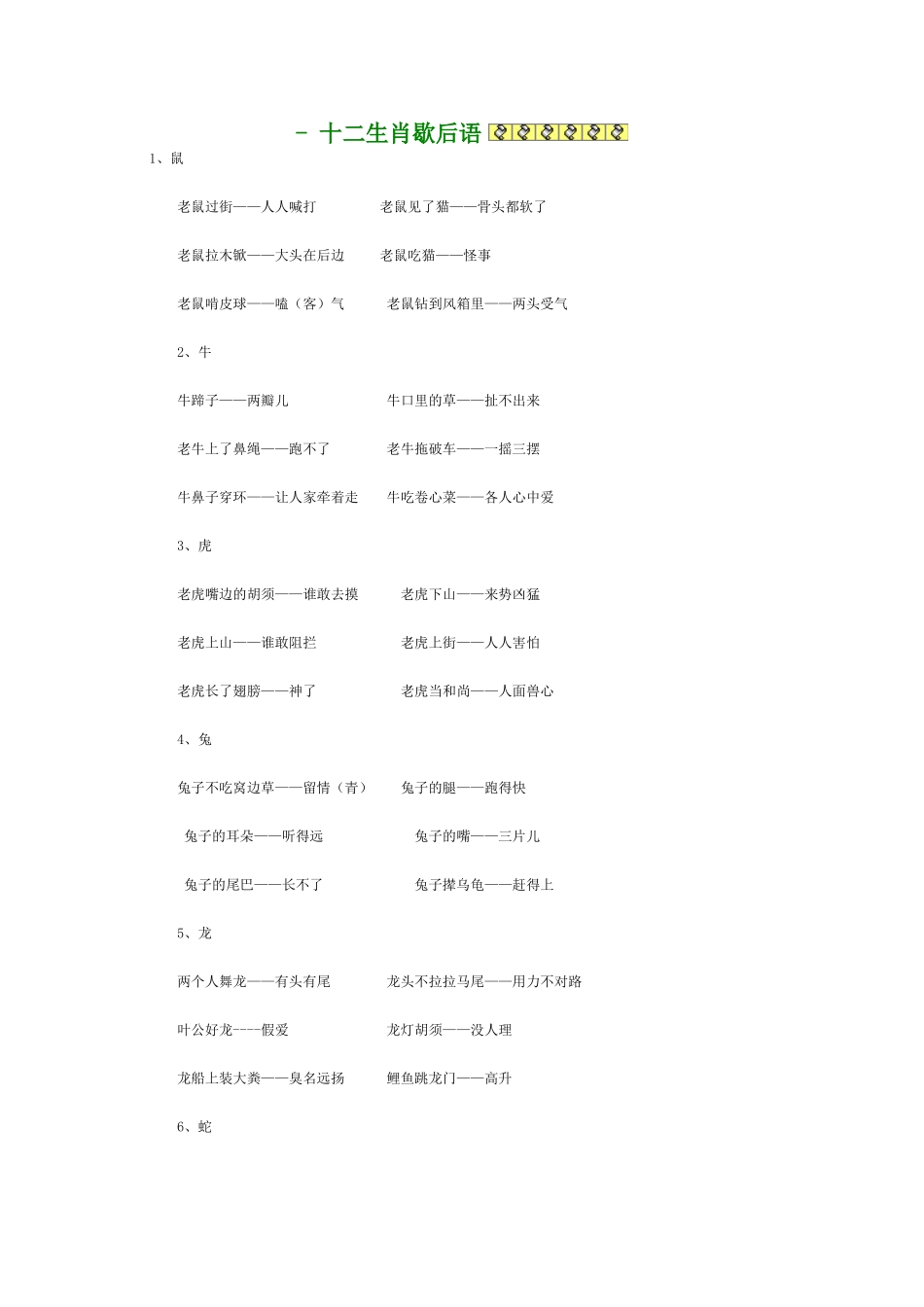 -十二生肖歇后语_第1页