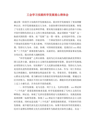 工会学习实践科学发展观心得体会 