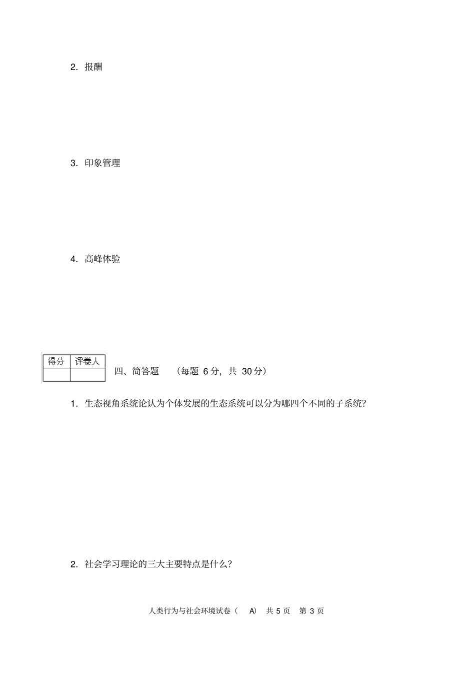 人类行为与社会环境期末考试试卷_第3页