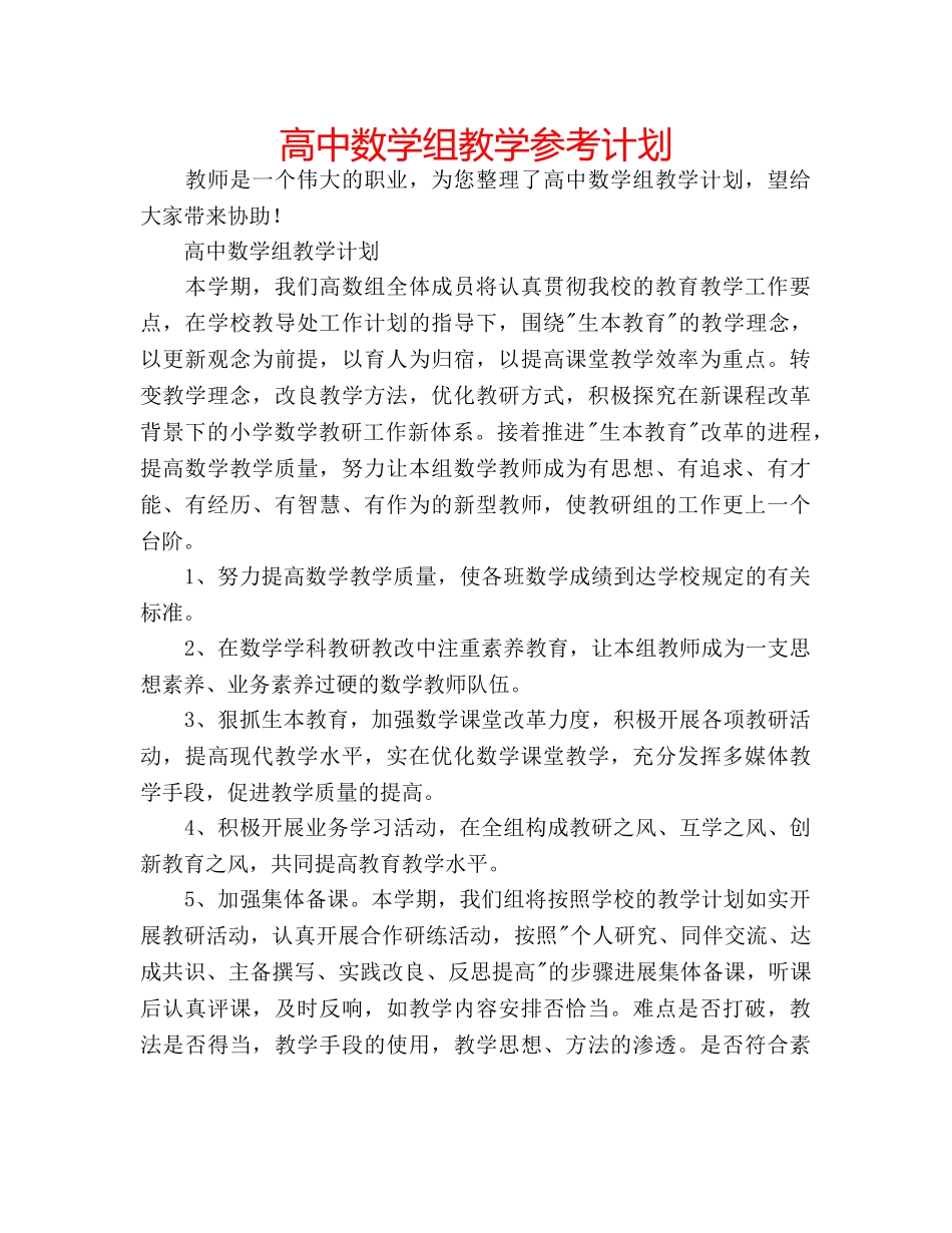 高中数学组教学参考计划 _第1页