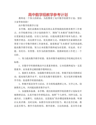 高中数学组教学参考计划 