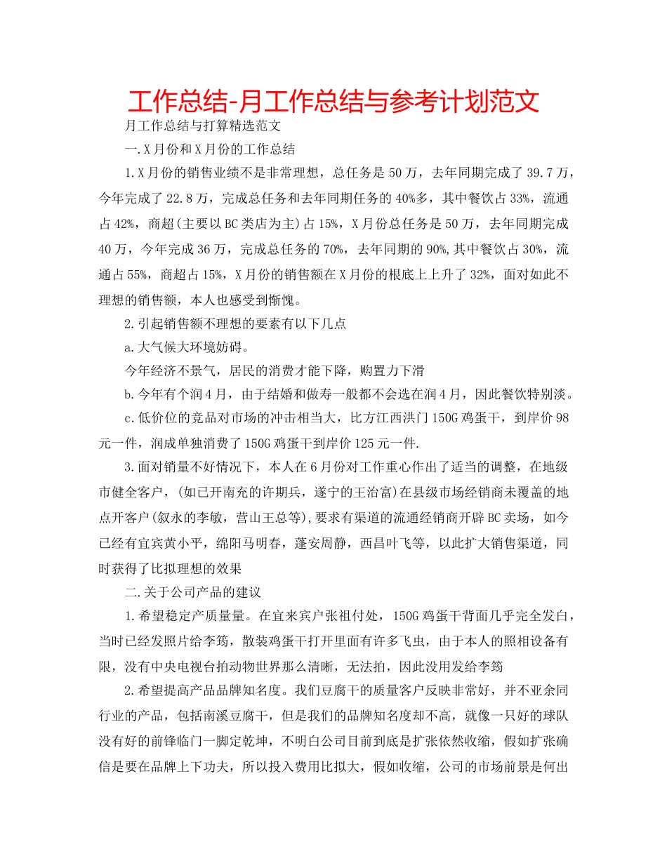 工作总结-月工作总结与参考计划范文 _第1页