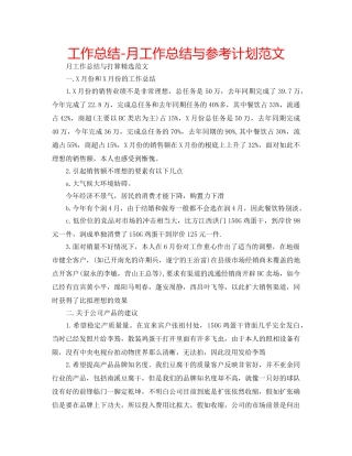 工作总结-月工作总结与参考计划范文 