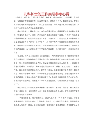 儿科护士的工作实习参考心得 