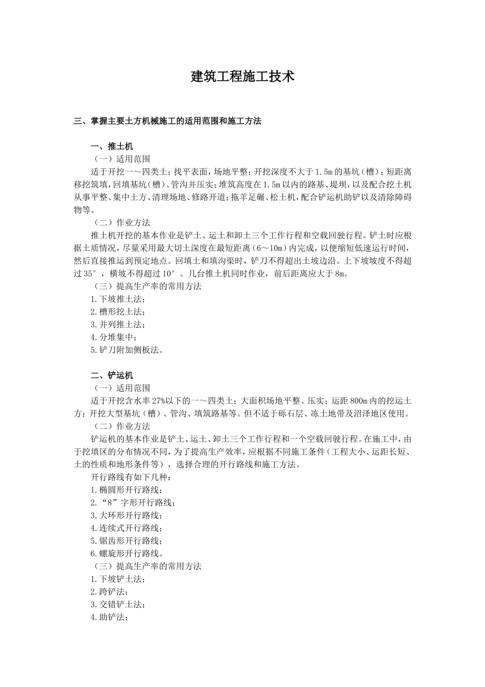 掌握主要土方机械施工的适用范围和施工方法_第1页