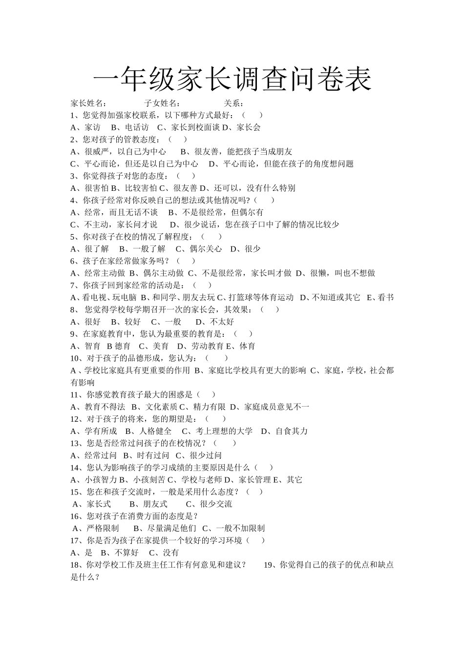 一年级家长问卷调查表_第1页