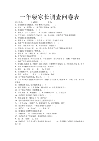 一年级家长问卷调查表