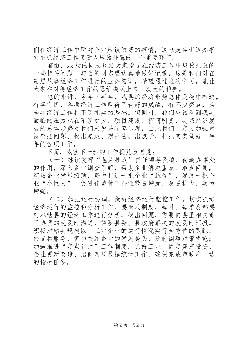 副县长在20XX年经济工作会的讲话_第2页