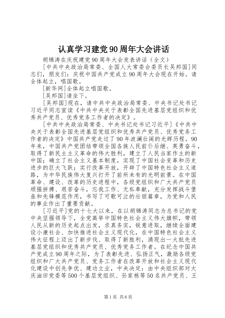认真学习建党90周年大会讲话发言_第1页