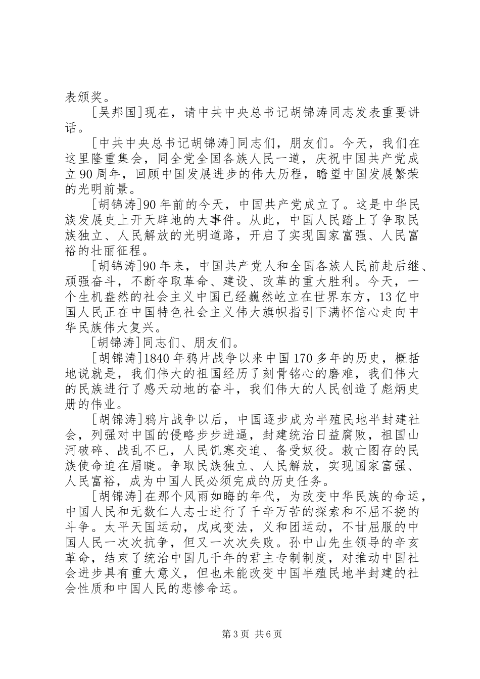 认真学习建党90周年大会讲话发言_第3页
