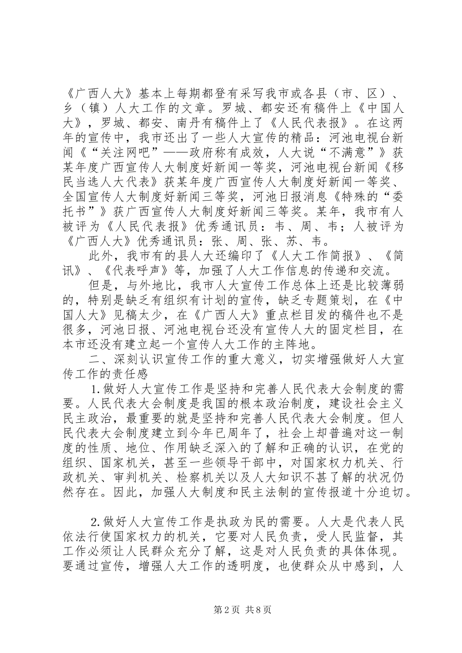 在全市人大办公室主任座谈会上的讲话发言_第2页