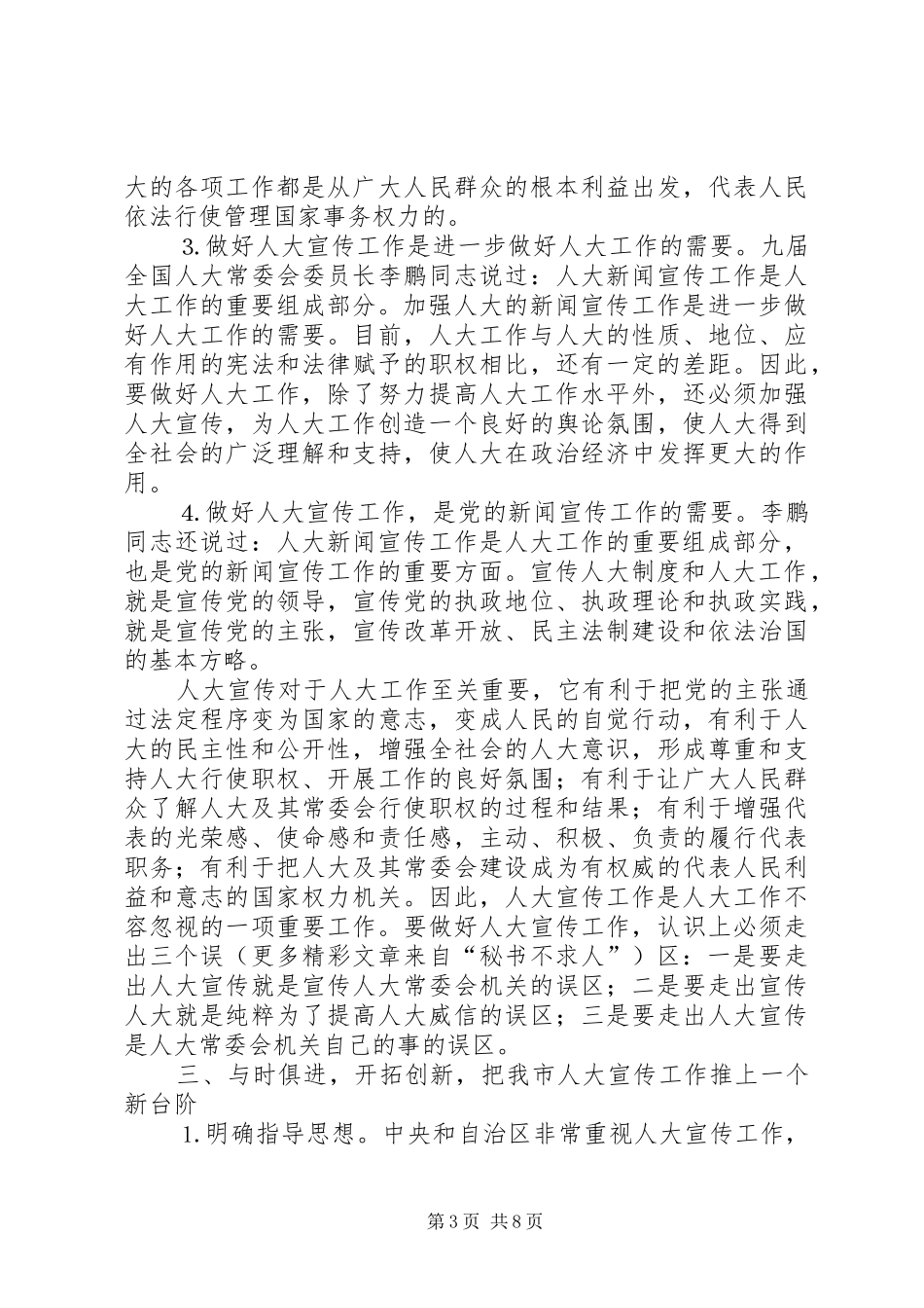 在全市人大办公室主任座谈会上的讲话发言_第3页