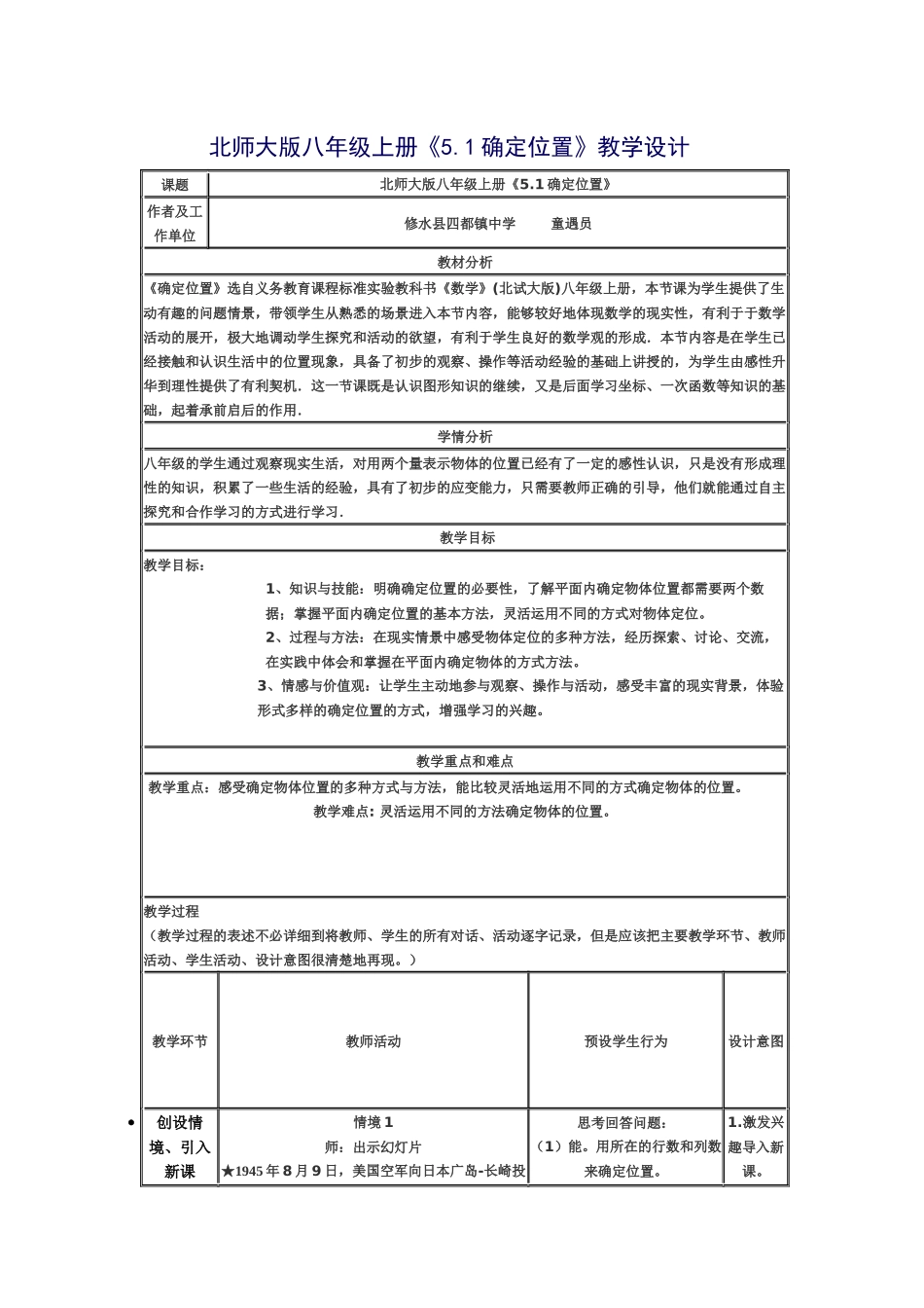 北师大版八年级上册《51确定位置》教学设计_第1页